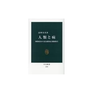 人類と病/詫摩佳代｜honyaclubbook