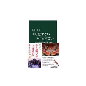 翌日発送・エビはすごいカニもすごい/矢野勲