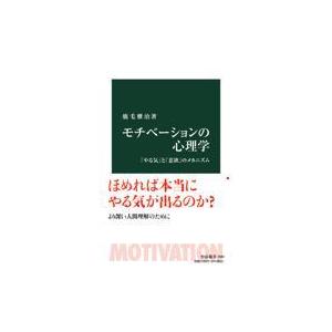 モチべーションの心理学/鹿毛雅治