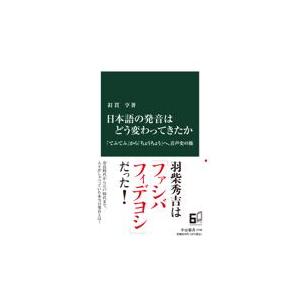 日本語の発音はどう変わってきたか/釘貫亨｜honyaclubbook