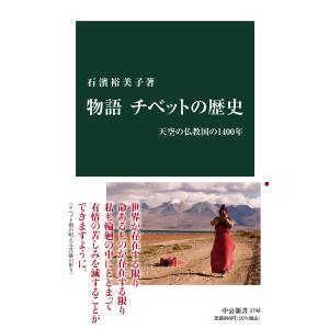 翌日発送・物語チベットの歴史/石濱裕美子｜honyaclubbook