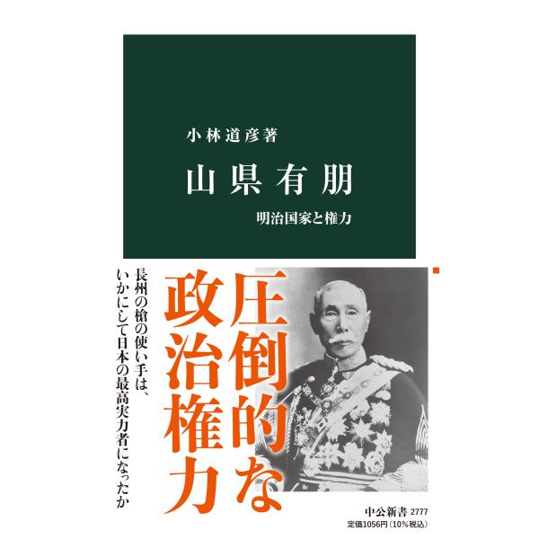 山県有朋/小林道彦