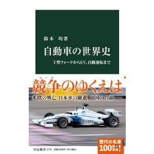 自動車の世界史/鈴木均｜honyaclubbook