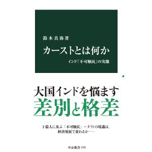 カーストとは何か/鈴木真弥｜honyaclubbook