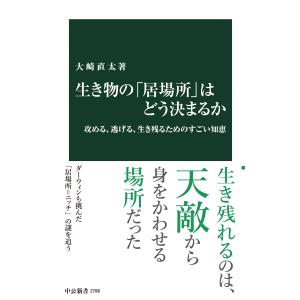 生き物の「居場所」はどう決まるか/大崎直太｜honyaclubbook