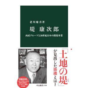 堤康次郎/老川慶喜｜honyaclubbook