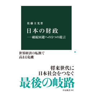 日本の財政　破綻回避への５つの提言/佐藤主光｜honyaclubbook