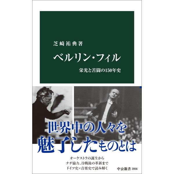翌日発送・ベルリン・フィル/芝崎祐典