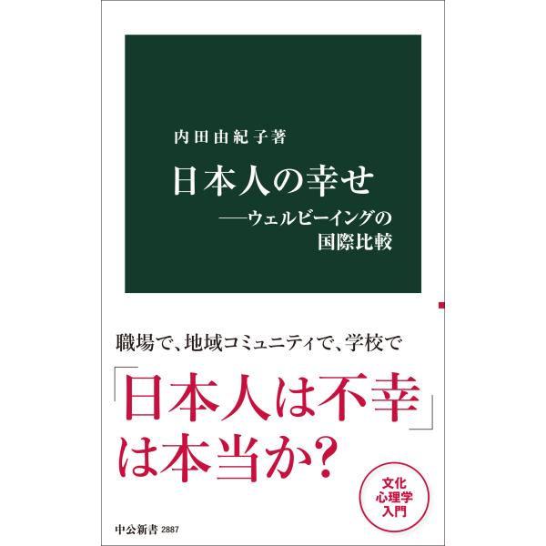 日本人の幸せ/内田由紀子