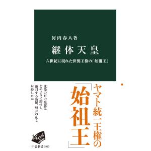 継体天皇/河内春人