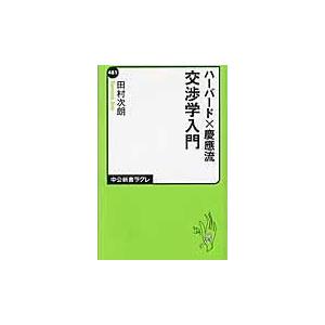 翌日発送・交渉学入門/田村次朗｜honyaclubbook