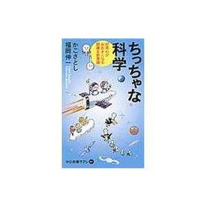 翌日発送・ちっちゃな科学/加古里子｜honyaclubbook