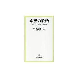 希望の政治/小池百合子