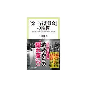 「第三者委員会」の欺瞞/八田進二