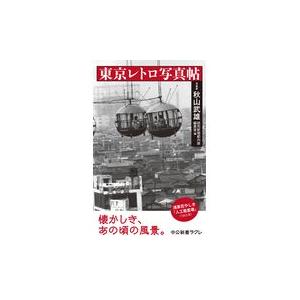 翌日発送・東京レトロ写真帖/秋山武雄｜honyaclubbook