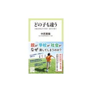 どの子も違う/中邑賢龍