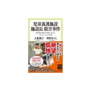 翌日発送・児童養護施設施設長殺害事件/大藪謙介