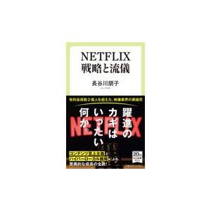 翌日発送・ＮＥＴＦＬＩＸ戦略と流儀/長谷川朋子