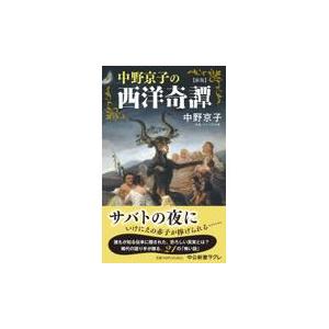 翌日発送・中野京子の西洋奇譚 新版/中野京子（ドイツ文学