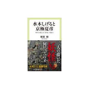 水木しげると京極夏彦/朝里樹