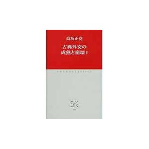 翌日発送・古典外交の成熟と崩壊 １/高坂正堯