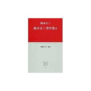 鈴木正三著作集 ２/鈴木正三