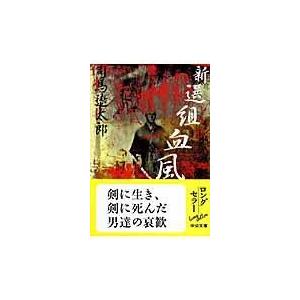 翌日発送・新選組血風録 改版/司馬遼太郎