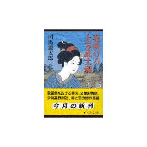 花咲ける上方武士道/司馬遼太郎｜honyaclubbook