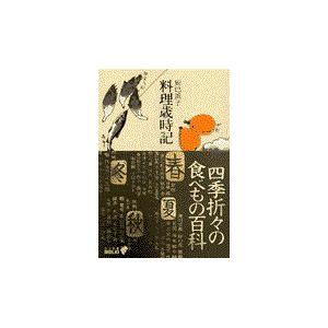 翌日発送・料理歳時記 改版/辰巳浜子｜honyaclubbook