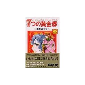 翌日発送・７つの黄金郷（エルドラド） ３/山本鈴美香｜honyaclubbook