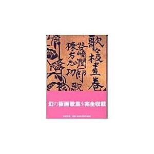 翌日発送・歌々板画巻/谷崎潤一郎｜honyaclubbook