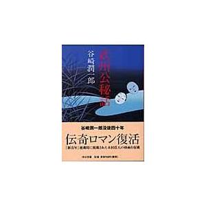 翌日発送・武州公秘話 改版/谷崎潤一郎