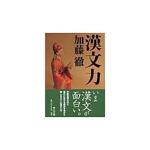 翌日発送・漢文力/加藤徹｜honyaclubbook