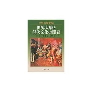 翌日発送・世界の歴史 ２６/木村靖二｜honyaclubbook