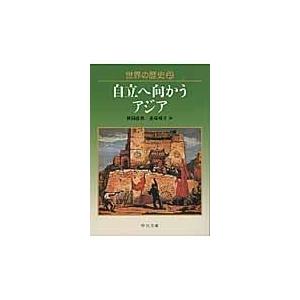 世界の歴史 ２７/狭間直樹｜honyaclubbook