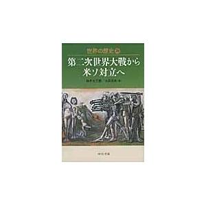 翌日発送・世界の歴史 ２８/油井大三郎｜honyaclubbook