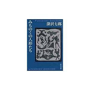 みちのくの人形たち 改版/深沢七郎｜honyaclubbook