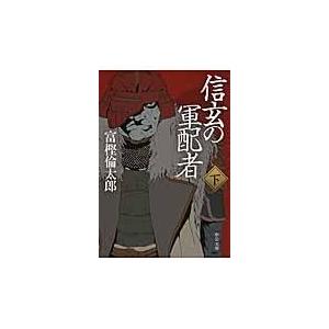 翌日発送・信玄の軍配者 下/富樫倫太郎