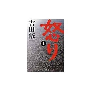 翌日発送・怒り 上/吉田修一