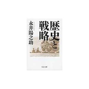 翌日発送・歴史と戦略/永井陽之助｜honyaclubbook