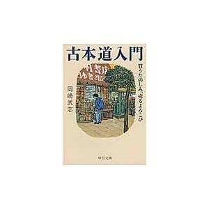 翌日発送・古本道入門/岡崎武志｜honyaclubbook