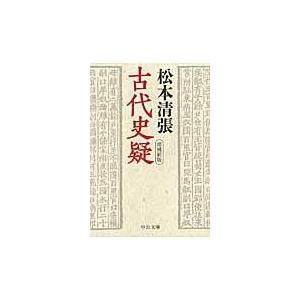 古代史疑 増補新版/松本清張｜honyaclubbook