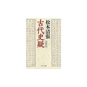 古代史疑 増補新版/松本清張