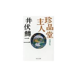 珍品堂主人 増補新版/井伏鱒二