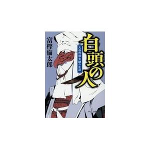 翌日発送・白頭の人/富樫倫太郎