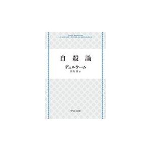 自殺論 改版/デュルケーム : Honya Club.com Yahoo!店 - 通販 - Yahoo