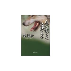 息の限りに遠吠えを/萩耿介｜honyaclubbook