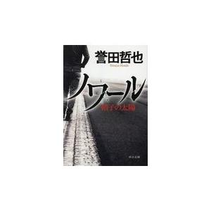 翌日発送・ノワール/誉田哲也