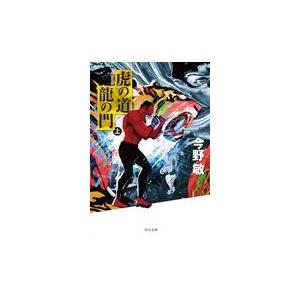 翌日発送・虎の道龍の門 上 新装版/今野敏