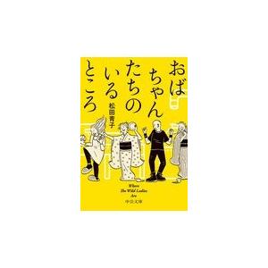 翌日発送・おばちゃんたちのいるところ/松田青子